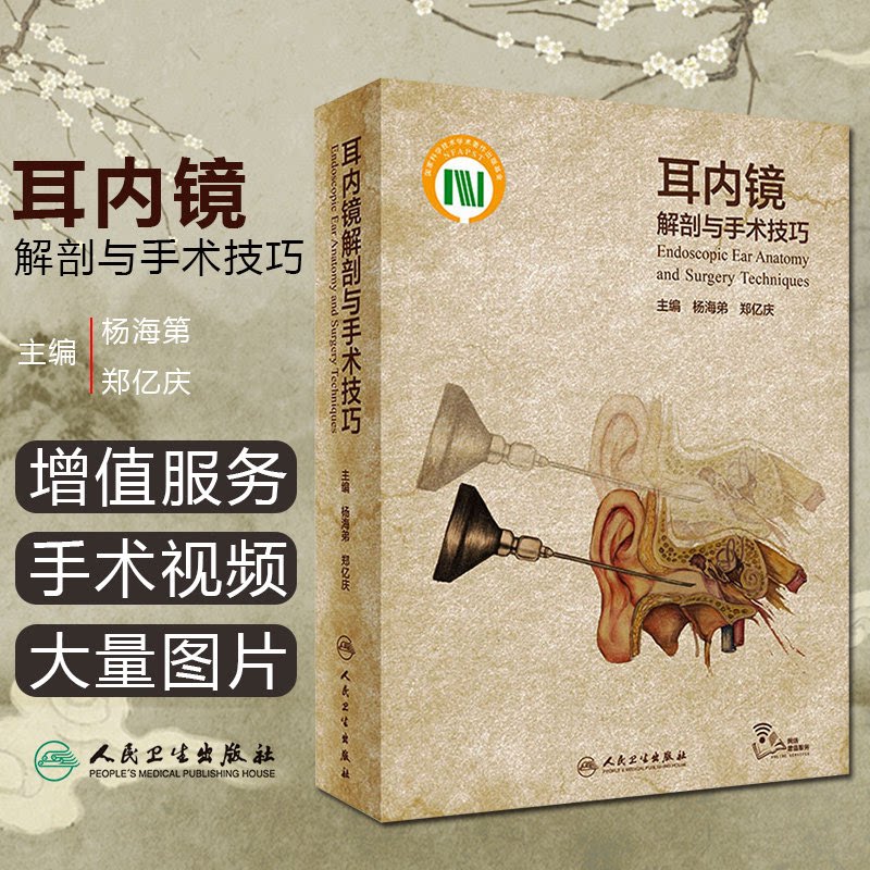 耳内镜解剖与手术技巧 杨海弟郑亿庆中耳解剖外科手术图谱鼓膜穿孔中耳炎耳鼻咽喉头颈外科经外耳道耳内镜手术学人民卫生出版社