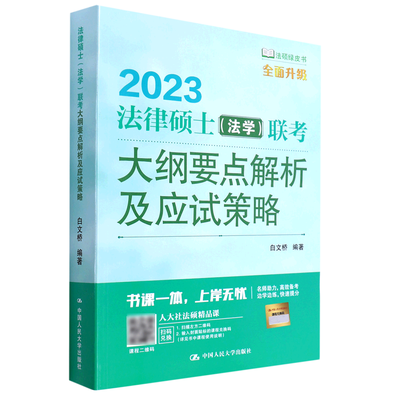 法律硕士(法学)联考大纲要点解析及应试策略