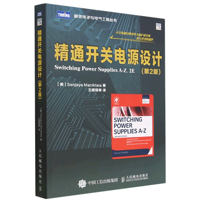 【新华书店】精通开关电源设计(第2版)/图灵电子与电气工程丛书 正版书籍