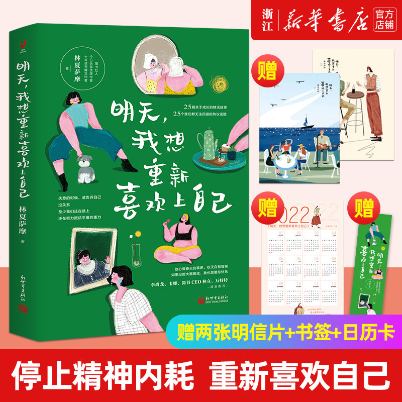 【新华书店旗舰店官网】明天，我想重新喜欢上自己 林夏萨摩新作 李尚龙 韦娜 简书CEO 万特特诚意推荐 女性成功心理通俗读物图片
