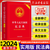 社新华书店正版 新书 新版 根据民法典合同编通则司法解释修订法律法规常用工具书中国法制出版 2024适用 中华人民共和国民法典实用版