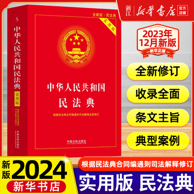 2024新版民法典实用版全新修订