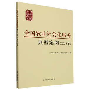 全国农业社会化服务典型案例.2023年