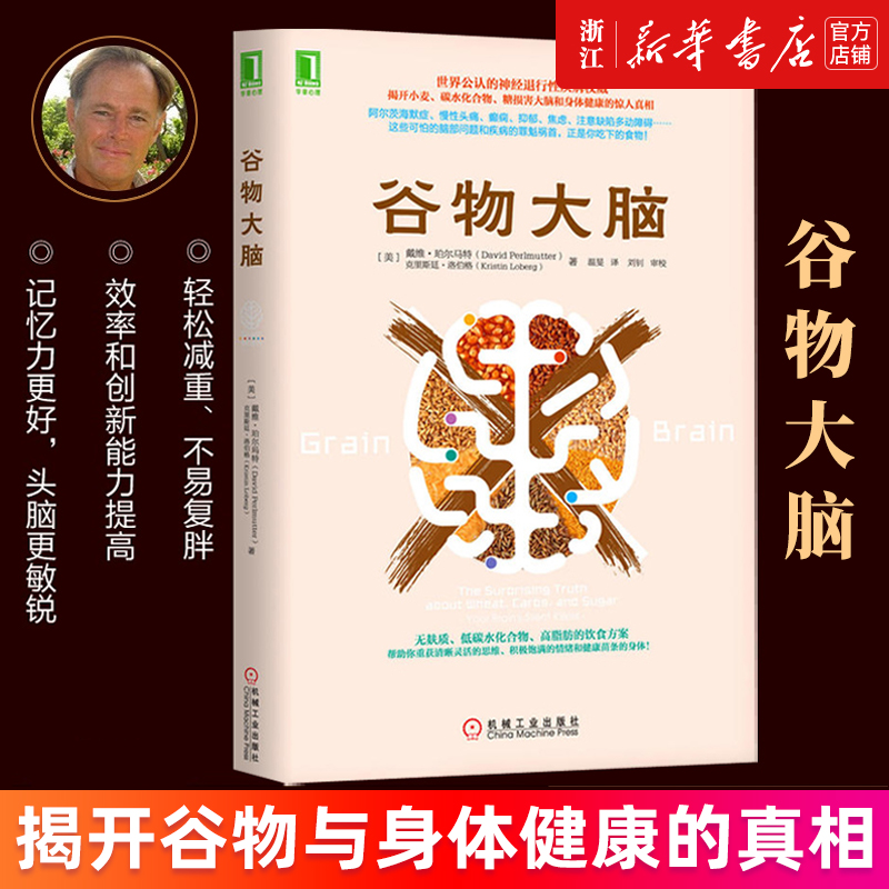 【新华书店旗舰店官网】谷物大脑 沙伦·莫勒姆 揭开小麦碳水化合物糖损害大脑和身体健康的真相 健康食谱心理学书籍 正版书籍