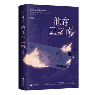 他在云之南