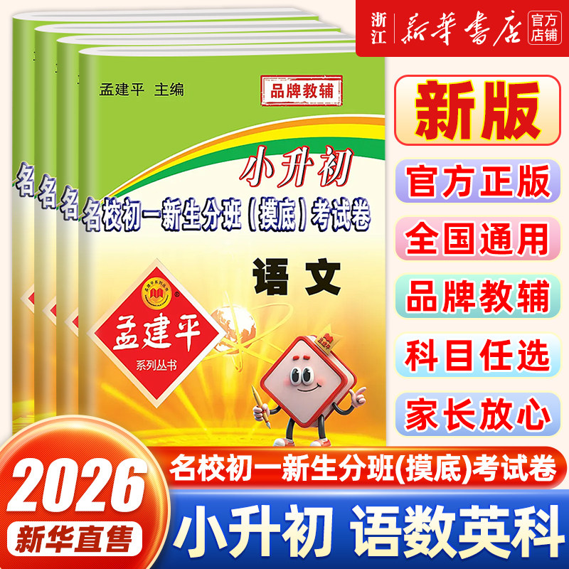2026版孟建平小升初名校初一新生分班摸底考试卷语文数学英语科学全套人教版小学升初中招生入学专项训练总复习毕业升学模拟必刷题