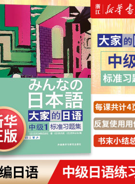 大家的日语(中级1标准习题集)