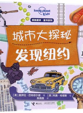【新华书店旗舰店官网】城市大探秘(发现纽约)/孤独星球童书系列 6-14岁儿童读物科普百科知识儿童趣味认知书科学大百科 课外读物