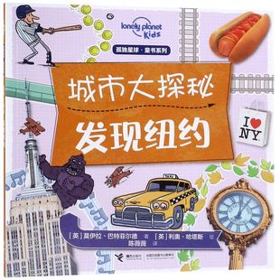 【新华书店旗舰店官网】城市大探秘(发现纽约)/孤独星球童书系列 6-14岁儿童读物科普百科知识儿童趣味认知书科学大百科 课外读物