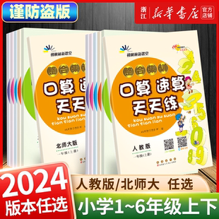 一二三四五六年级上册下册口算天天练同步口算题卡计算题专项训练68所 口算心算速算天天练人教北师版 2024秋新版 整合集训培优版