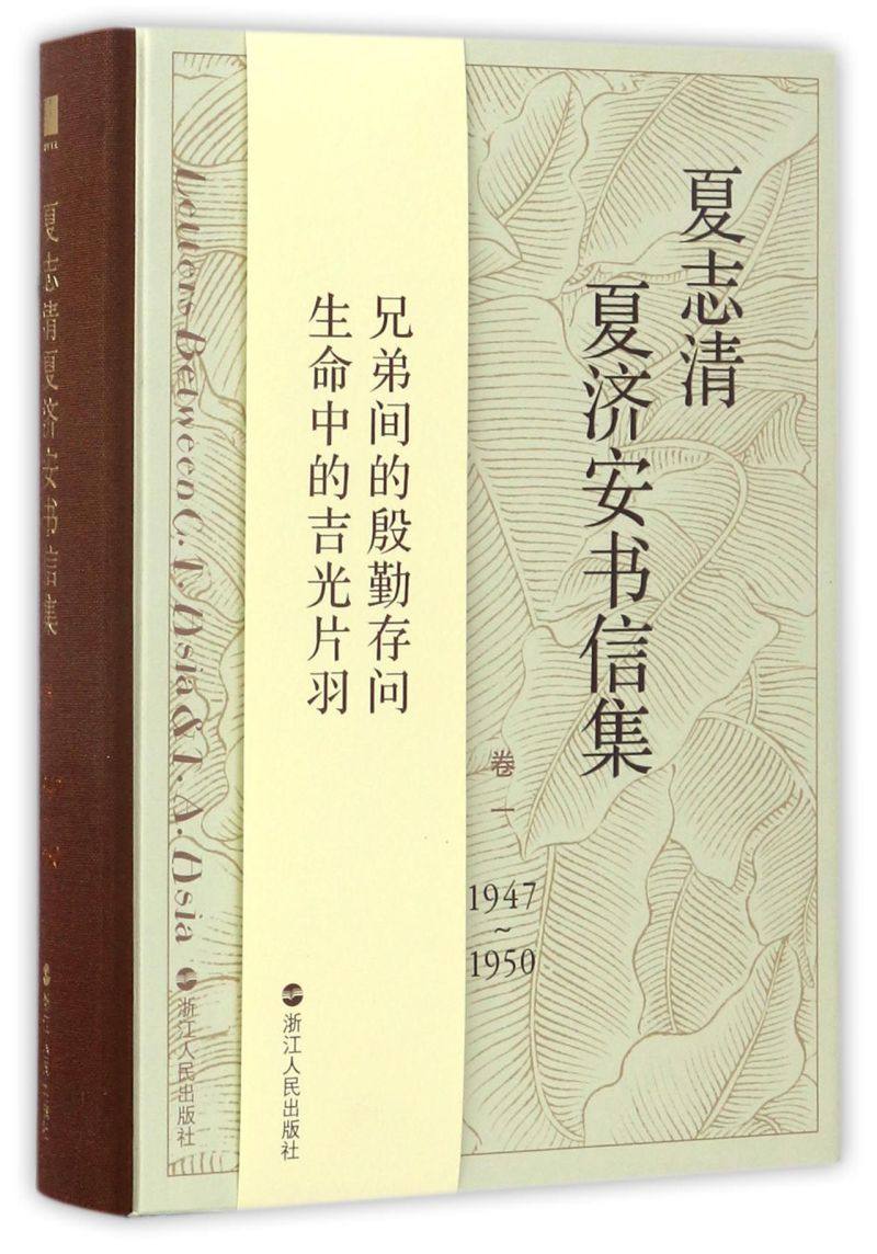 夏志清夏济安书信集(卷1 1947-1950)(精)