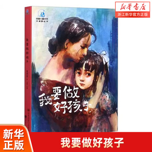 校園中小學生課外閱讀經典 暢銷書籍 中國兒童文學大視野叢書 我要做好孩子 新華書店旗艦店官網 正版