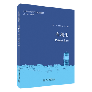 专利法(21世纪知识产权规划教材)