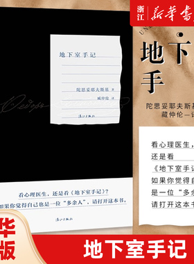 地下室手记 臧仲伦译本 红色毛边本 陀思妥耶夫斯基 著 漓江出版社 外国小说 文学 书籍 正版图书