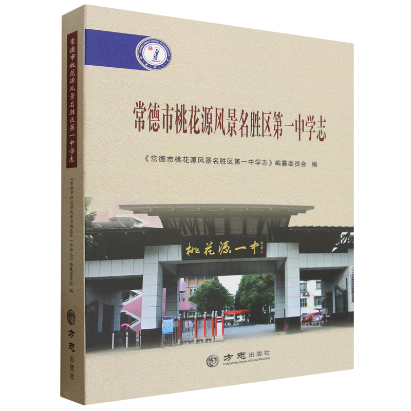 常德市桃花源风景名胜区第一中学志