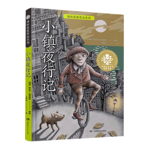 小镇夜行记 小学生一二三四五六年级课外阅读书籍 青少年儿童文学 新华书店旗舰店官网正版