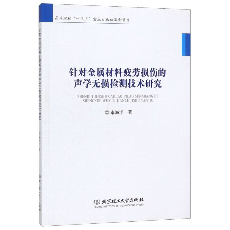 针对金属材料疲劳损伤的声学无损检测技术研究 书籍/杂志/报纸 大学教材 原图主图