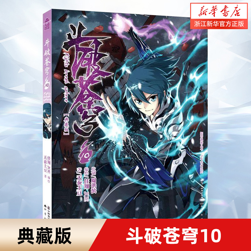 斗破苍穹 10典藏版 少年奇幻系列/知音漫客丛书 斗破苍穹小说全集改编漫画全集无删减动漫丰富赠品 天蚕土豆斗罗大陆同系列