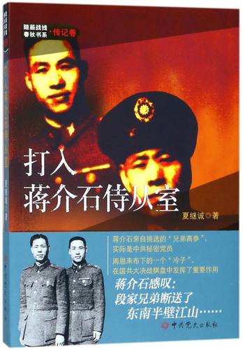 打入蒋介石侍从室/隐蔽战线春秋书系