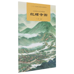 北京周边山区历史景观图.红螺寺图
