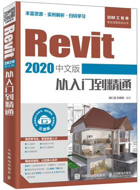 【新华书店旗舰店官网】Revit(2020中文版) 从入门到精通 BIM工程师职业技能培训丛书 正版包邮