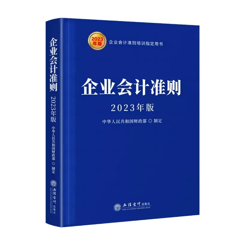 2023年版企业会计准则原文及会计准则解释 立信会计出版社正版企业事业单位财务会计学习培训书 基本准则合并财务报表现金流量表等