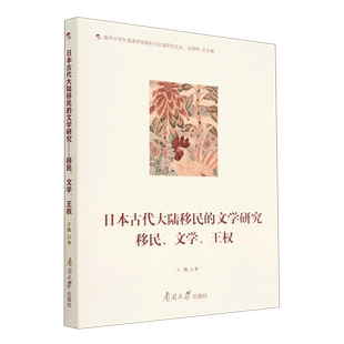 日本古代大陆移民的文学研究:移民、文学、王权