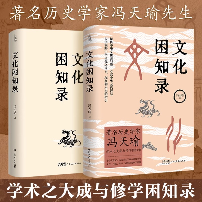 文化困知录 历史学家冯天瑜学术大成修学困知录 中华文化史历史语义学两大研究方向 义理考据辞章三者相济修学理论
