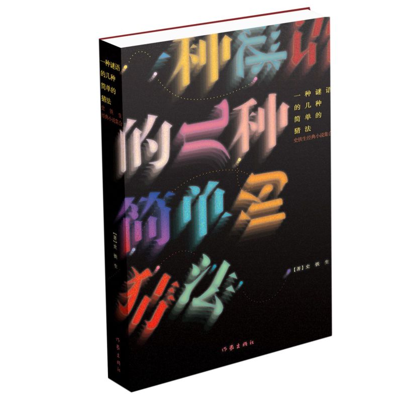 一种谜语的几种简单的猜法