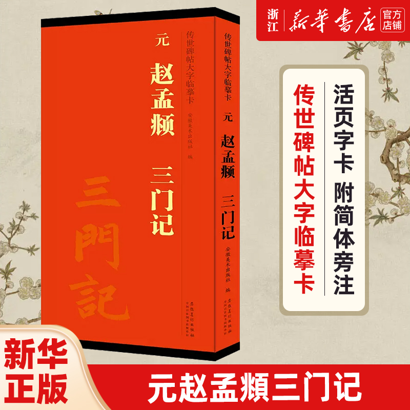 【新华书店旗舰店官网】元赵孟頫三门记/传世碑帖大字临摹卡 毛笔软笔字帖 书法临摹古帖字帖 活页字卡 附简体旁注 安徽美术 正版