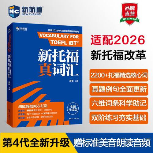 新航道2026新托福真词汇 第4版 新托福改革胡敏主编口碑之选全新收录TPO1-TPO54真题雅思托福词汇TOEFL大纲高频托福英语单词书