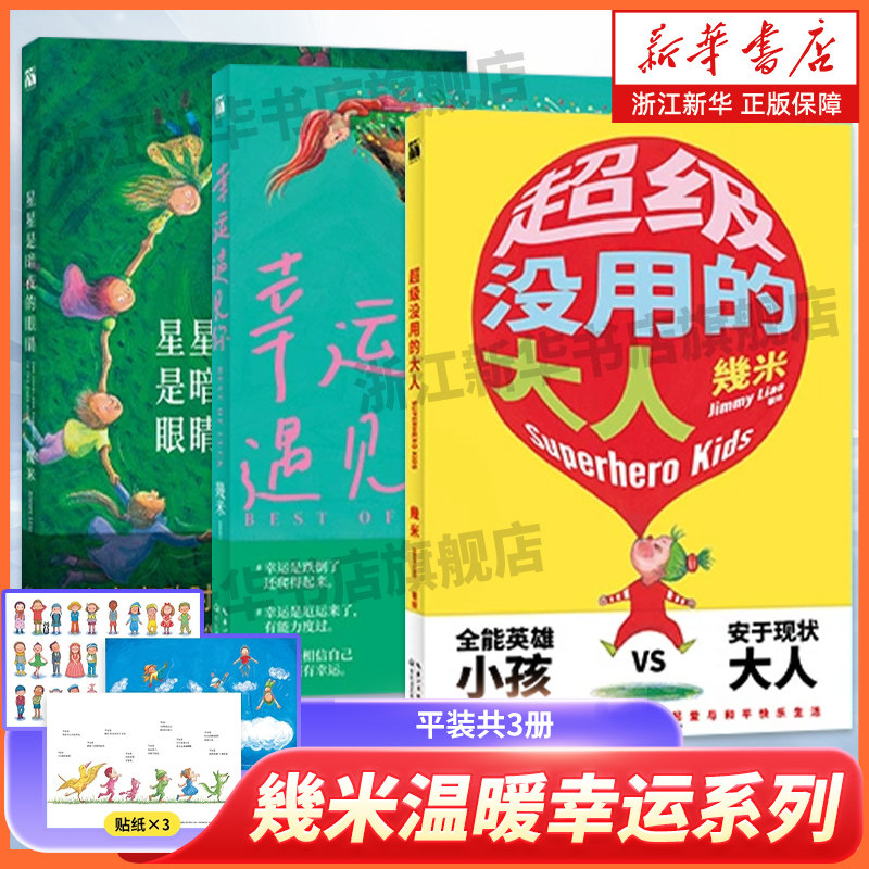 幾米温暖幸运系列（平装共3册）：星星是暗夜的眼睛+超级没用的大人+幸运遇见你