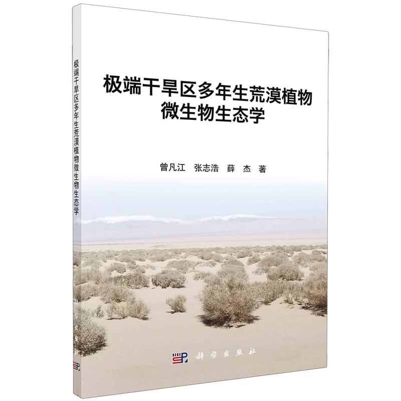 极端干旱区多年生荒漠植物微生物生态学