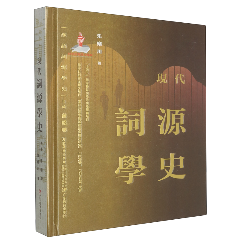 现代词源学史