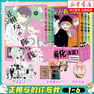 【新华书店】正相反的你与我1-6 阿贺泽红茶著绘 两个人外表与性格皆为正相反有关青春的遐想 轻喜剧校园 简体中文版 华文天下