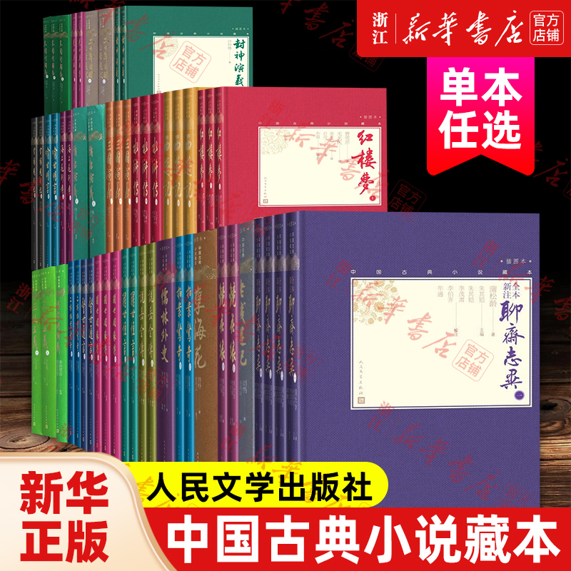 四大名著 聊斋志异 儒林外史 警世通言 封神演义 镜花缘 东周列国志 儿女英雄传 喻世明言 世界名著任选畅销人民文学小说