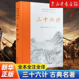 孙子兵法经典 新华书店旗舰店官网 正版 三全本左右双栏 全解 原著珍藏版 包邮 军事兵书 中华经典 名著全本全注全译 三十六计