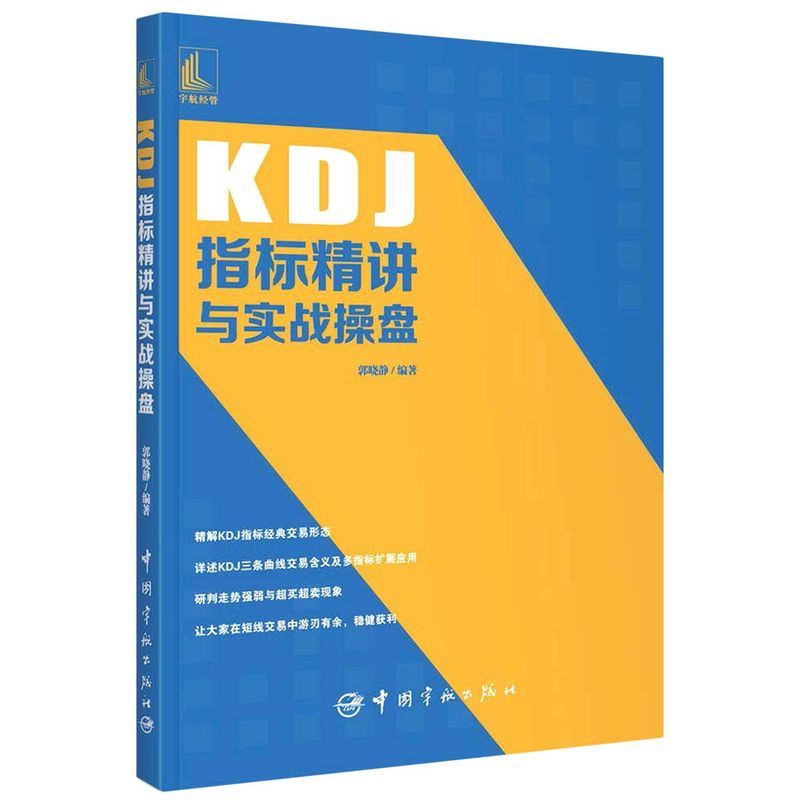 KDJ指标精讲与实战操盘 书籍/杂志/报纸 金融 原图主图