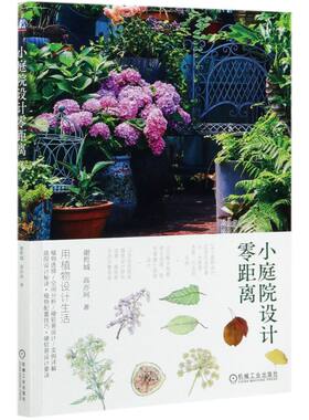 小庭院设计零距离 蔡丸子 海螺姐姐  580余幅手绘+照片设计全过程图解 用植物设计生活 小庭院设计  小尺度庭院