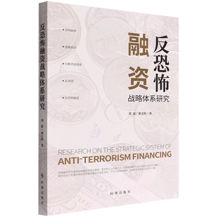 反恐怖融资战略体系研究