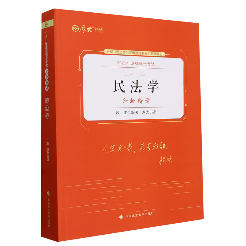 法律硕士考试分析精讲.民法学