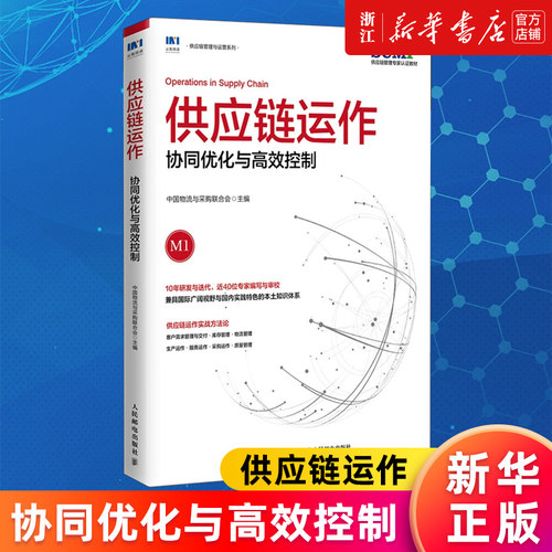 供应链运作协同优化与高效控制
