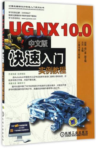 UG NX10.0中文版快速入门实例教程(附光盘)/计算机辅助设计快速入门系列丛书