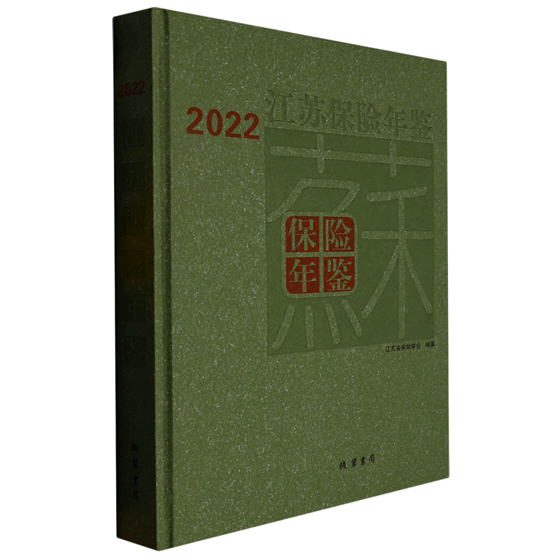 江苏保险年鉴.2022