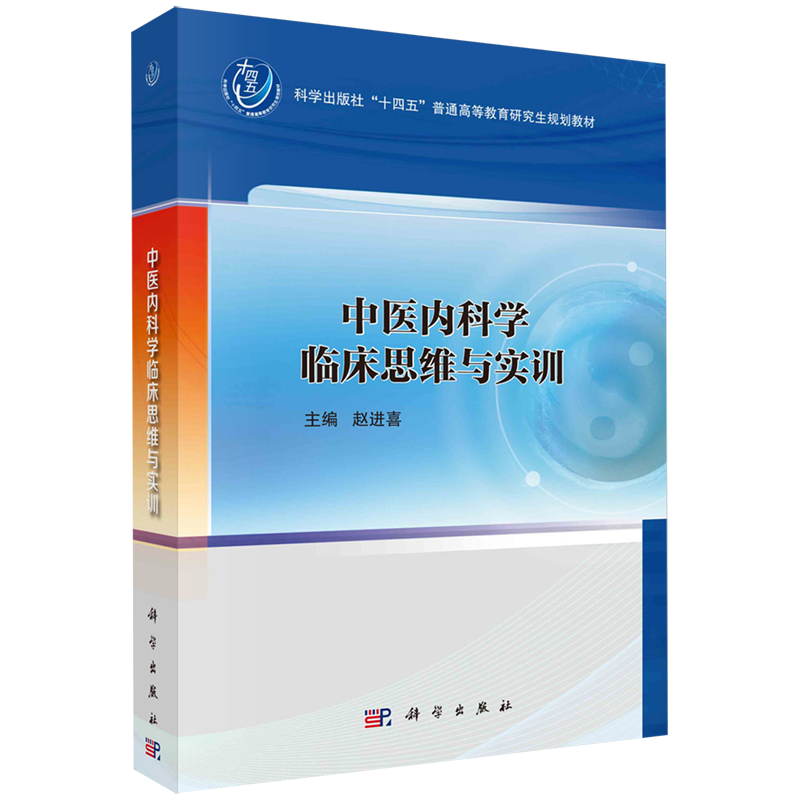 中医内科学临床思维与实训