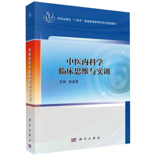 中医内科学临床思维与实训