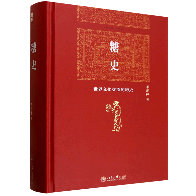 糖史[世界文化交流的历史]季羡林先生历时17年学术巨著博雅英华中外文化交流史专著全球文明史研究社科历史类正版书籍