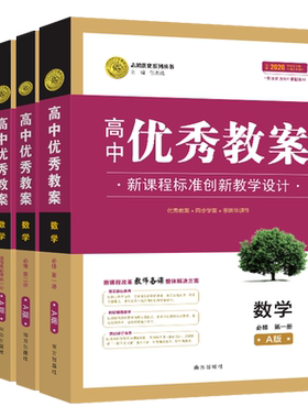 新教材志鸿优秀教案高中物化生语文数学英语政治历史地必修第一二三选修人教教学设计与指导教案教师新课程标准创新教学设计