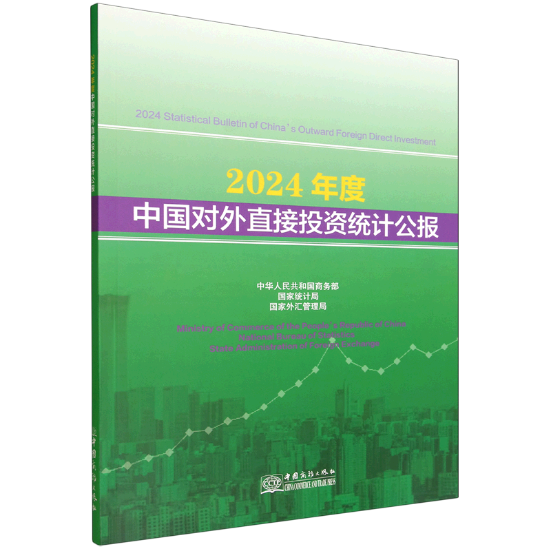 【新华书店旗舰店】2024年度中国对外直接投资统计公报 中华人民共和国商务部/国家统计局/国家外汇管理局 正版书籍