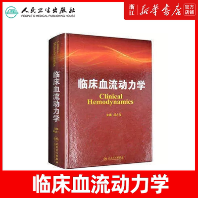 新华正版 临床血流动力学 主编刘大为血流动力学概述构成基本原理指标评估循环机械辅助血液科医生师临床应用参考书人民卫生出版社